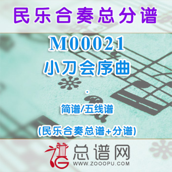 M00021.小刀会序曲 简谱 五线谱 民乐合奏总谱+分谱