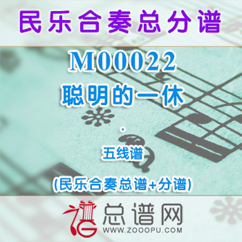 M00022.聪明的一休 五线谱 民乐合奏总谱+分谱