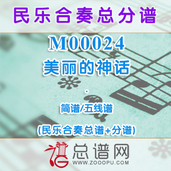 M00024.美丽的神话 简谱 五线谱 民乐合奏总谱+分谱