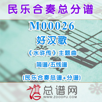 M00026.好汉歌 水浒传主题曲 简谱 五线谱 民乐合奏总谱+分谱+MP3