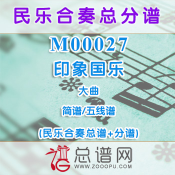 M00027.印象国乐-大曲 简谱 五线谱 民乐合奏总谱+分谱