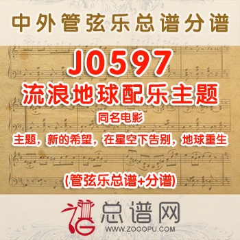 J0597.流浪地球配乐主题音乐组曲 管弦乐总谱+分谱