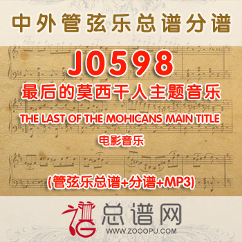 J0598.最后的莫西干人主题音乐THE LAST OF THE MOHICANS MAIN TITLE管弦乐总谱+分谱+MP3