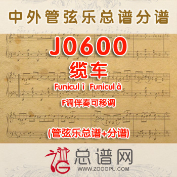 J0600.缆车Funiculì Funiculà F调伴奏可移调 管弦乐总谱+分谱