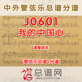 J0601.我的中国心 演奏 管弦乐总谱+分谱