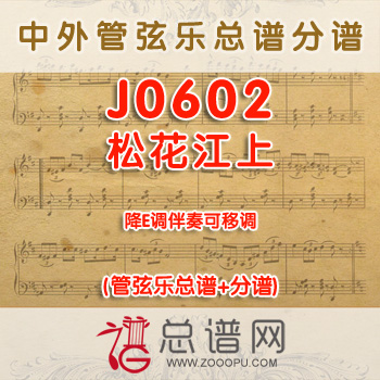 J0602.松花江上 降E调伴奏可移调 管弦乐总谱+分谱