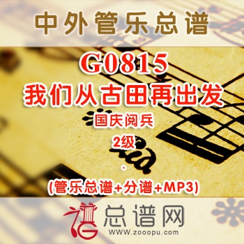 G0815.我们从古田再出发 国庆阅兵 管乐总谱+分谱+MP3