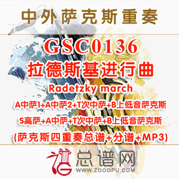 GSC0136.拉德斯基进行曲radetzky march萨克斯SATB/AATB四重奏总谱+分谱+MP3