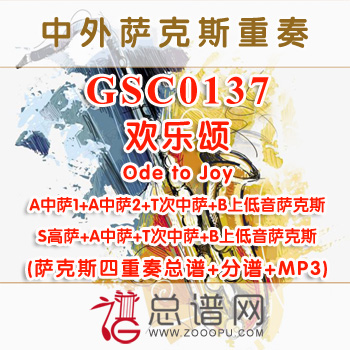 GSC0137.欢乐颂Ode to Joy萨克斯四重奏总谱+分谱+MP3