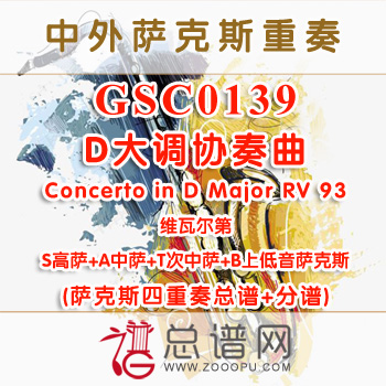GSC0139.D大调协奏曲Concerto in D Major RV 93 维瓦尔第 萨克斯四重奏总谱+分谱