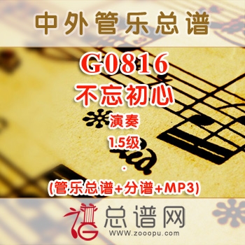G0816.不忘初心 演奏 1.5级 交响管乐总谱+分谱+MP3