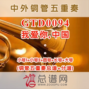 GTD0094.我爱你中国 铜管五重奏总谱+分谱