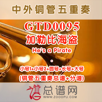 GTD0095.加勒比海盗He's a Pirate铜管五重奏总谱+分谱