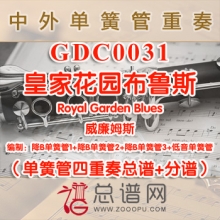 GDC0031.皇家花园布鲁斯Royal Garden Blues威廉姆斯 单簧管四重奏总谱+分谱