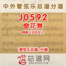 J0592.窗花舞 舞剧《白毛女》管弦乐总谱+分谱