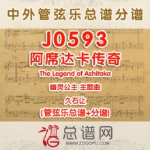 J0593.阿席达卡传奇The Legend of Ashitaka幽灵公主 管弦乐总谱+分谱