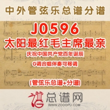 J0596.太阳最红毛主席最亲 G调合唱伴奏可移调 管弦乐总谱+分谱