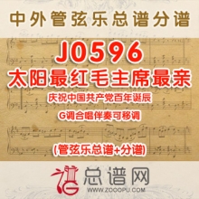 J0596.太阳最红毛主席最亲 G调合唱伴奏可移调 管弦乐总谱+分谱