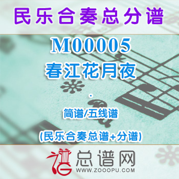 M00005.春江花月夜 简谱 五线谱 民乐合奏总谱+分谱