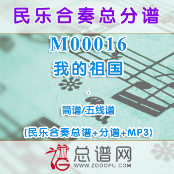 M00016.我的祖国 简谱 五线谱 民乐总谱+分谱+MP3
