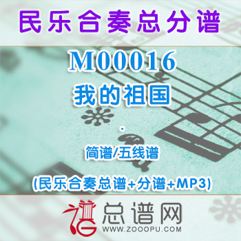 M00016.我的祖国 简谱 五线谱 民乐总谱+分谱+MP3