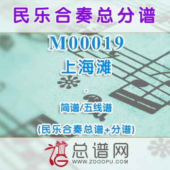 M00019.上海滩 关廼忠 简谱 五线谱 民乐总谱+分谱