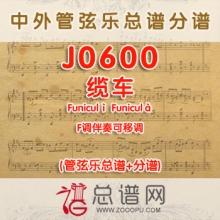 J0600.缆车Funiculì Funiculà F调伴奏可移调 管弦乐总谱+分谱