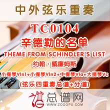TC0104.辛德勒的名单THEME FROM SCHINDLER'S LIST弦乐四重奏总谱+分谱