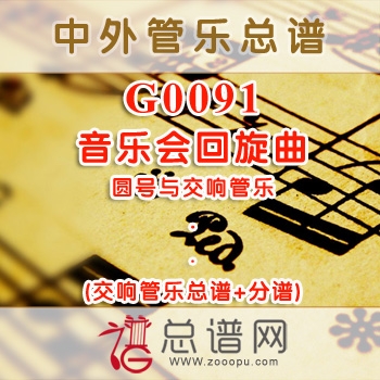 G0091.音乐会回旋曲 圆号与管乐队总谱