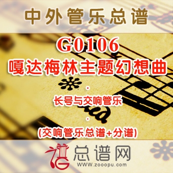 G0106.嘎达梅林主题幻想曲 长号与管乐队总谱