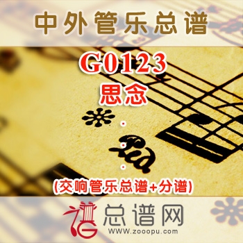 G0123.思念 交响管乐总谱+分谱