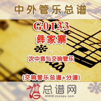 G0133.彝家寨 次中音号与交响管乐总谱+分谱