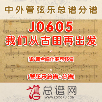 J0605.我们从古田再出发 降E调合唱伴奏可移调 管弦乐总谱+分谱