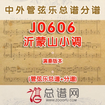 J0606.沂蒙山小调 演奏 管弦乐总谱+分谱