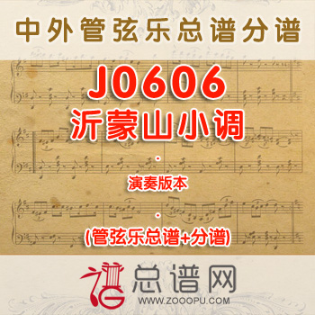 J0606.沂蒙山小调 演奏 管弦乐总谱+分谱