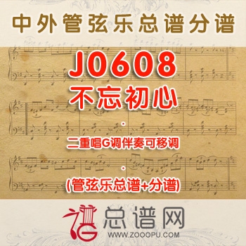 J0608.不忘初心 二重唱G调伴奏可移调 管弦乐总谱+分谱