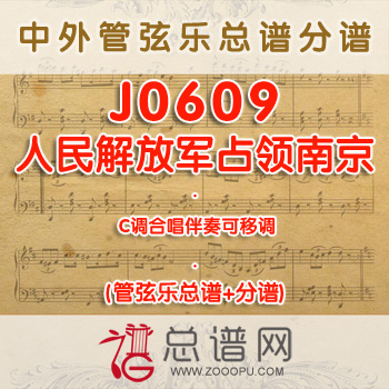 J0609.人民解放军占领南京 C调合唱伴奏可移调 管弦乐总谱+分谱