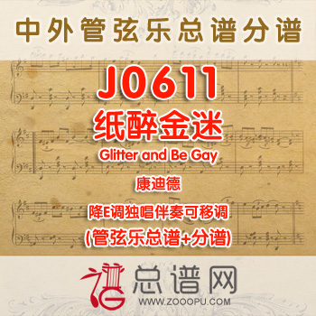 J0611.纸醉金迷Glitter and Be Gay康迪德 降E调独唱伴奏可移调 管弦乐总谱+分谱