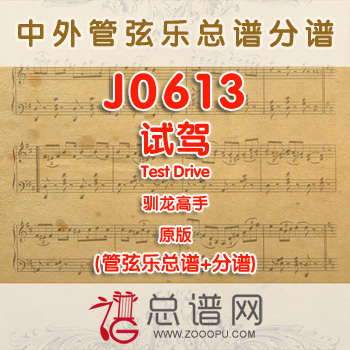 J0613.试驾Test Drive驯龙高手 原版 管弦乐总谱+分谱