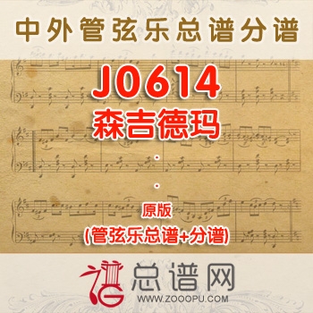 J0614.森吉德玛 原版 管弦乐总谱+分谱
