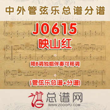 J0615.映山红 降B调独唱伴奏可移调 管弦乐总谱+分谱