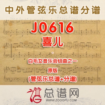 J0616.白毛女音乐会组曲之一喜儿 管弦乐总谱+分谱