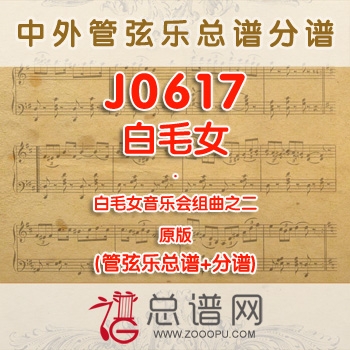J0617.白毛女音乐会组曲之二白毛女 管弦乐总谱+分谱