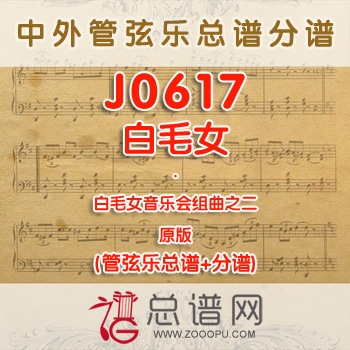 J0617.白毛女音乐会组曲之二白毛女 管弦乐总谱+分谱
