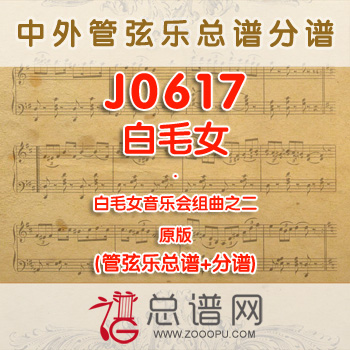 J0617.白毛女音乐会组曲之二白毛女 管弦乐总谱+分谱