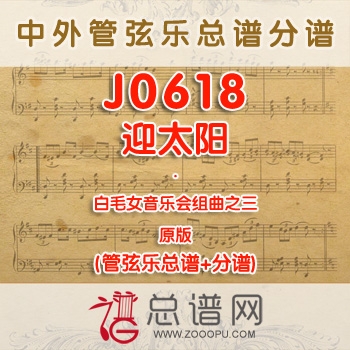 J0618.白毛女音乐会组曲之三迎太阳 管弦乐总谱+分谱