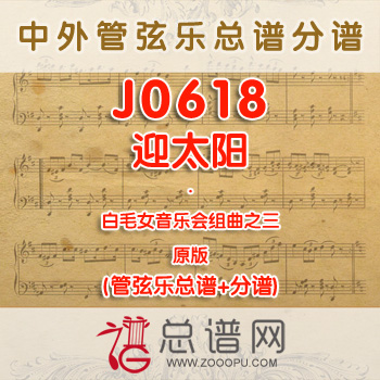 J0618.白毛女音乐会组曲之三迎太阳 管弦乐总谱+分谱