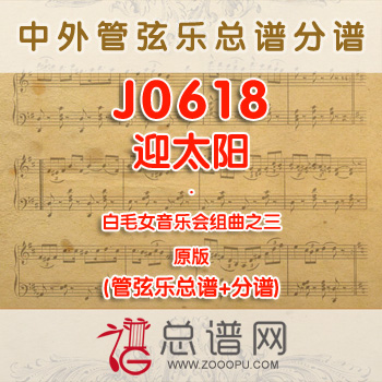 J0618.白毛女音乐会组曲之三迎太阳 管弦乐总谱+分谱