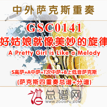 GSC0141.好姑娘就像美妙的旋律A Pretty Girl is Like a Melody SATB萨克斯四重奏总谱+分谱