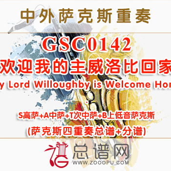 GSC0142.欢迎我的主威洛比回家My Lord Willoughby is Welcome Home SATB萨克斯四重奏总谱+分谱